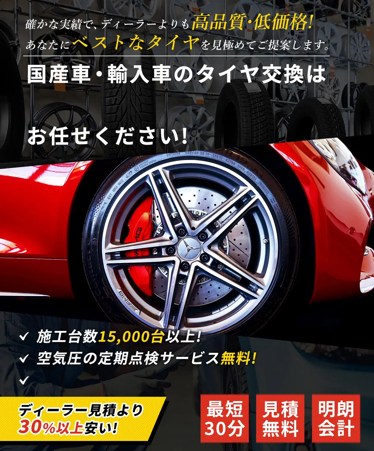 確かな実績で、ディーラーよりも高品質・低価格！あなたにベストなタイヤを見極めてご提案します。