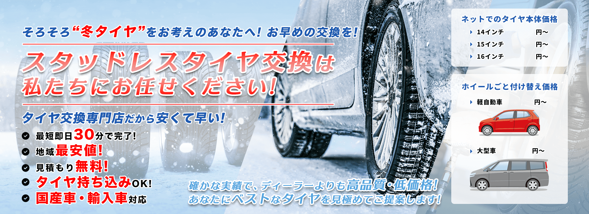 スタッドレスタイヤ交換は私たちにお任せください！